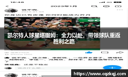 凯尔特人球星塔图姆：全力以赴，带领球队重返胜利之路