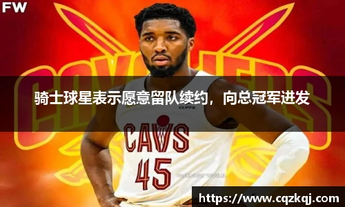 骑士球星表示愿意留队续约，向总冠军进发