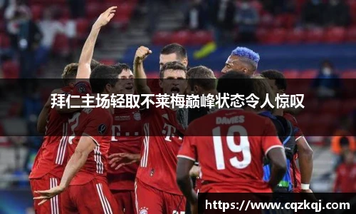 拜仁主场轻取不莱梅巅峰状态令人惊叹