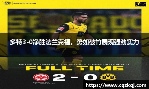 多特3-0净胜法兰克福，势如破竹展现强劲实力