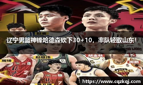 辽宁男篮神锋哈德森砍下30+10，率队轻取山东！