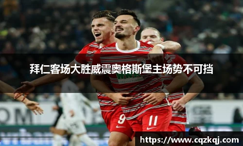 拜仁客场大胜威震奥格斯堡主场势不可挡
