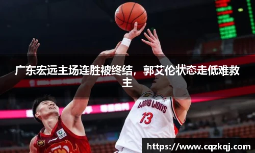 广东宏远主场连胜被终结，郭艾伦状态走低难救主