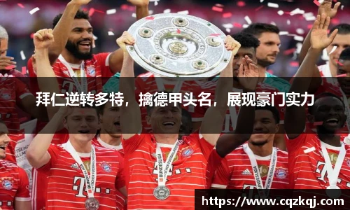 拜仁逆转多特，擒德甲头名，展现豪门实力