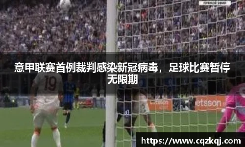 意甲联赛首例裁判感染新冠病毒，足球比赛暂停无限期
