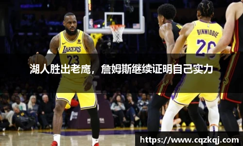 湖人胜出老鹰，詹姆斯继续证明自己实力
