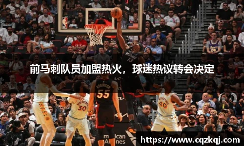 前马刺队员加盟热火，球迷热议转会决定