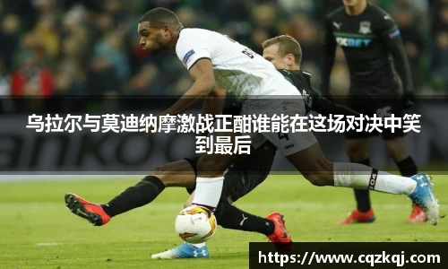 乌拉尔与莫迪纳摩激战正酣谁能在这场对决中笑到最后