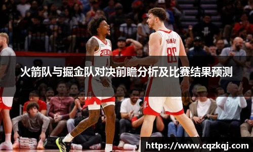 火箭队与掘金队对决前瞻分析及比赛结果预测