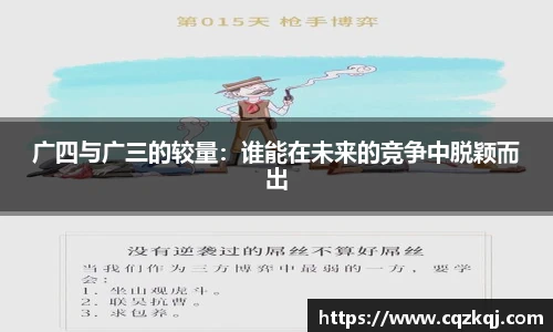 广四与广三的较量：谁能在未来的竞争中脱颖而出
