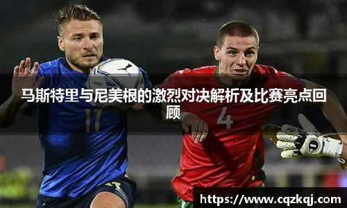 马斯特里与尼美根的激烈对决解析及比赛亮点回顾