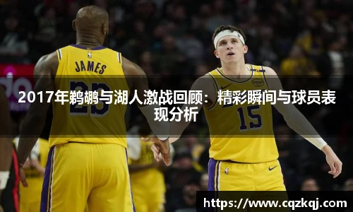 2017年鹈鹕与湖人激战回顾：精彩瞬间与球员表现分析