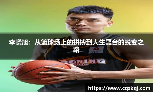 李晓旭：从篮球场上的拼搏到人生舞台的蜕变之路