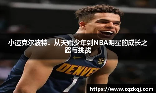 小迈克尔波特：从天赋少年到NBA明星的成长之路与挑战