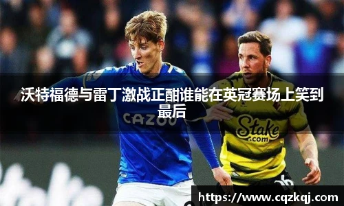 沃特福德与雷丁激战正酣谁能在英冠赛场上笑到最后