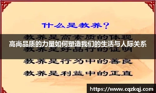 高尚品质的力量如何塑造我们的生活与人际关系