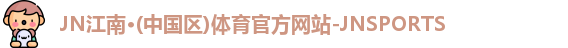 JN江南体育